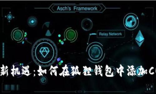 挑战传统，掌握新机遇：如何在狐狸钱包中添加CORE自定义网络