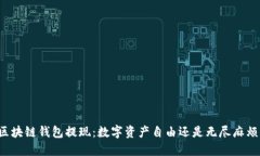 区块链钱包提现：数字资产自由还是无尽麻烦？