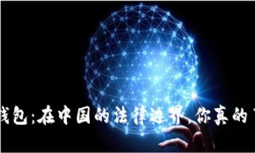 Topay钱包：在中国的法律边界，你真的了解吗？