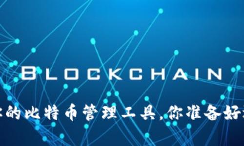 比特派安卓版官网：你的比特币管理工具，你准备好迎接区块链未来了吗？