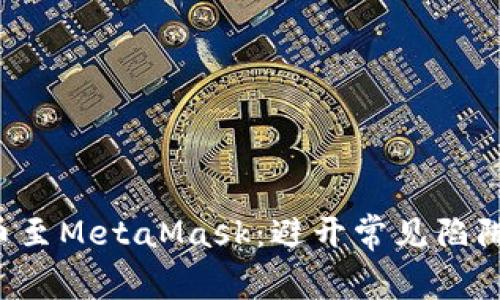 从OKEX转币至MetaMask：避开常见陷阱，成功无忧！
