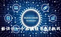 如何从零开始设计一个区块链钱包？挑战与解决