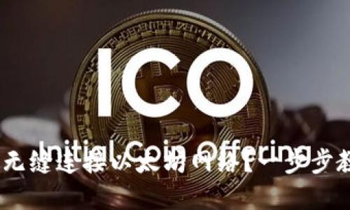 如何用MetaMask无缝连接以太坊网络？一步步教你驾驭数字资产！