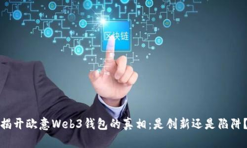 揭开欧意Web3钱包的真相：是创新还是陷阱？