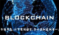 原子链钱包：从下载到安装，你必须知道的每一