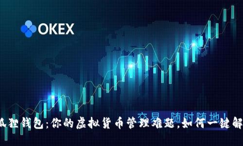 小狐狸钱包：你的虚拟货币管理难题，如何一键解决?