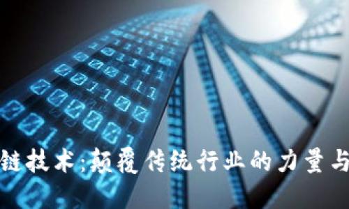 区块链技术：颠覆传统行业的力量与机遇