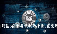 “虚拟币热钱包：安全与便利的平衡，究竟选择