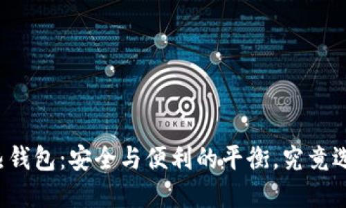 “虚拟币热钱包：安全与便利的平衡，究竟选择哪个？”