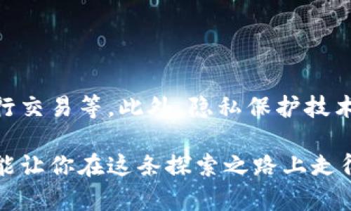   揭秘大陆最强区块链钱包：如何安全又便捷地管理你的数字资产？ / 
 guanjianci 区块链, 钱包, 数字资产 /guanjianci 

前言：数字资产的崛起
在数字化时代，区块链技术如同隐形的加速器，正在推动着整个世界的变革。伴随着这一趋势，数字资产的管理显得尤为重要。在大陆，随着越来越多人参与到区块链经济中，选择一个安全、便捷的区块链钱包成为了每位用户的必修课。但如今市场上钱包种类繁多，质量和安全性参差不齐，让我们不仅心生困惑，也难以做出选择。

一、区块链钱包的基本概念
区块链钱包是用于存储和管理数字资产的工具。可以将其理解为是现实世界中的钱包，不同的是，它管理的是虚拟货币，比如比特币、以太坊等。其主要功能包括接收、存储和转移加密货币。更为重要的是，区块链钱包的安全性直接关系到用户资产的安全。

二、大陆区块链钱包的类型
在大陆，区块链钱包主要分为两种类型：热钱包（在线钱包）和冷钱包（离线钱包）。

h41. 热钱包/h4
热钱包是连接互联网的数字钱包，用户可以很方便地进行交易和转账。虽然使用方便，但由于其随时在线的特性，安全性相对较低，面临被黑客攻击的风险。适合需要频繁交易的用户。

h42. 冷钱包/h4
冷钱包则是一种离线钱包，多数采用硬件设备或纸质方式存储私钥。相较于热钱包，冷钱包的安全性更高，更适合长期存储资产的用户。虽然不便于频繁交易，但对于安全性有更高要求的用户来说，冷钱包无疑是更好的选择。

三、大陆知名区块链钱包推荐
以下是目前在大陆市场上比较受欢迎的几款区块链钱包，用户可根据自身需要进行选择。

h41. imToken/h4
imToken是一款备受欢迎的数字资产钱包，致力于为用户提供安全、便捷的资产管理服务。它支持多链资产管理，用户可以在一个钱包中同时管理以太坊、比特币等多种币种。用户体验友好，并且提供了多重安全机制，如生物识别、密码保护等，确保用户资产安全。

h42. Trust Wallet/h4
Trust Wallet是Binance旗下的一款数字钱包，支持多种主流加密货币和ERC20代币。其操作界面简洁易懂，适合初学者使用。同时，Trust Wallet让用户可以在钱包内直接进行交易，省去了繁琐的操作过程，更进一步提升了用户体验。

h43. TokenPocket/h4
作为一款多功能的去中心化钱包，TokenPocket不仅支持多币种管理，还提供去中心化交易所的功能，让用户能在一个平台上完成多个操作。它还支持DApp的使用，对于喜欢尝试新事物的用户来说，TokenPocket绝对是一个不错的选择。

四、选择区块链钱包时需注意的事项
在选择区块链钱包时，用户应当考虑以下几个方面：

h41. 安全性/h4
安全性是选择钱包的首要考虑因素，用户需要了解钱包的安全机制，如多重签名、私钥管理等。同时，要定期更新钱包应用，防止潜在的安全漏洞。

h42. 用户体验/h4
钱包的界面设计及操作流程将影响用户的使用体验。一个友好的界面和简便的操作流程将让用户在使用过程中更加轻松愉快。

h43. 客户支持/h4
在遇到问题时，良好的客户支持可以让用户更快地解决问题，减少资产损失的风险。确保选择的区块链钱包提供及时有效的客户服务。

h44. 适用性/h4
大家的需求不尽相同，有的人可能需要频繁交易，而有的用户则更关注资产的安全性，选择时应根据自己的实际需求来选择适合自己的钱包。

五、使用区块链钱包的最佳实践
当你选择了合适的区块链钱包后，如何正确使用也是至关重要的。以下是一些最佳实践，帮助你更好地管理数字资产。

h41. 保管好私钥/h4
私钥是访问你数字资产的唯一凭证。请务必将私钥保存在安全的位置，并定期备份，以避免因遗失或损坏而导致资产无法找回。

h42. 定期更新软件/h4
无论是移动端还是桌面端的钱包软件，定期更新可以确保你使用的是最新版本，降低被攻击的风险，确保资金安全。

h43. 小额多次交易/h4
如果你需要进行大额交易，可以选择分批进行。这样即使出现意外情况，也能减少损失。

h44. 注意钓鱼攻击/h4
网络上存在很多钓鱼网站，冒充真实的钱包服务，试图窃取用户的私钥或资产。在访问任何网站或下载任何应用时，要确保其来源的可信性。

六、未来展望：区块链钱包的发展
随着区块链技术的不断进化，未来钱包的发展趋势也日趋多样化。智能合约的普及可能会使得钱包功能更加智能，比如实现定制化资产管理、自动执行交易等。此外，隐私保护技术的提升，也将推动更加安全的数字资产交易方式。

在这个瞬息万变的数字经济时代，合理选择并使用区块链钱包，不仅能够帮助你安全管理数字资产，还能享受科技带来的便利和乐趣。希望这篇文章能让你在这条探索之路上走得更加顺畅。