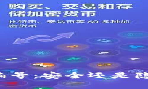 你的数字货币钱包编号：安全还是隐患？探寻背后的真相