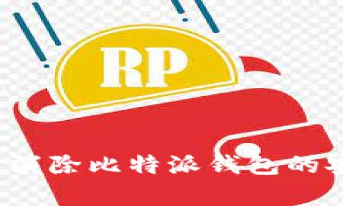 如何有效消除比特派钱包的安全提醒?