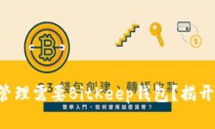 为什么你的数字资产管理需要BitKeep钱包？揭开这