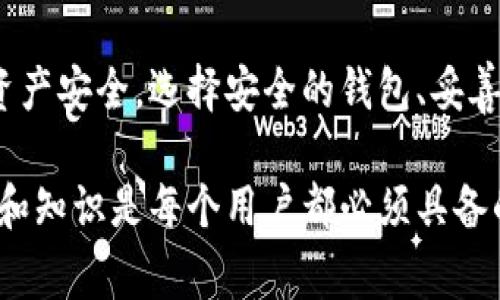 区块链钱包事件通常指的是与区块链技术相关的钱包操作或事故，这些事件可能对用户的资金安全、隐私保护及区块链生态系统产生重要影响。区块链钱包是用于存储和管理加密货币的数字工具。它们可以是软件钱包（如手机应用或桌面程序）或硬件钱包（专门设备）。下面我们将详细探讨区块链钱包事件的几种主要类型及其影响。

什么是区块链钱包？

区块链钱包是一种用于存储加密货币的工具。与传统银行账户相比，区块链钱包的存储方式更加去中心化。用户拥有私钥，能够直接掌控自己的资金。钱包可以分为热钱包和冷钱包。热钱包与互联网连接，可以方便地进行交易；而冷钱包则是离线存储，更加安全，但在交易时不太方便。

区块链钱包事件的分类

区块链钱包事件可以大致分为几类，包括用户操作失误、黑客攻击、技术漏洞以及政策变化等。

h4用户操作失误/h4

许多用户在使用区块链钱包的过程中会因为操作不当而导致资金损失。例如，错误地输入了接收地址或者私钥，被骇客窃取等。当用户对区块链技术不够了解时，这类事件更为常见。

h4黑客攻击/h4

黑客攻击是区块链钱包事件中最为严重的一种情况。由于区块链技术的去中心化，虽然区块链本身很安全，但钱包服务商的中心化管理却可能成为攻击者的目标。近年来，多家知名交易所和钱包服务商遭到严重攻击，导致用户资金损失惨重。

h4技术漏洞/h4

此外，软件漏洞也是导致区块链钱包事件的重要原因。尽管开发者在设计钱包时会尽力确保其安全性，但恶意用户有时仍会发现未被识别的漏洞。例如，某些钱包可能存在代码缺陷，导致攻击者能够通过特定方式窃取用户的资产。

h4政策变化/h4

区块链技术的发展还受到法律与政策的影响。在某些国家和地区，政府对加密货币的监管政策可能发生变化，这也可能导致用户无法安全地使用他们的钱包。例如，如果某个国家决定禁止所有加密货币交易，用户可能会被迫关闭或放弃他们的钱包，这样将导致用户资产的损失。

如何防范区块链钱包事件?

为了降低区块链钱包事件发生的风险，用户可以采取一些措施来保护自己的资产安全。

h4选择安全的钱包/h4

使用信誉良好的钱包服务非常重要。选择那些有良好安全记录和活跃用户社区的钱包，可以有效降低风险。在选择钱包时，务必查看其安全性和用户反馈。

h4加密私钥/h4

保护钱包的私钥是安全使用区块链钱包的关键。私钥是唯一能够控制你钱包中资产的密码，务必要妥善保管，切勿随意分享或存储在不安全的地方。

h4定期更新软件/h4

软件更新通常包含安全补丁和新功能。定期更新钱包软件，能够有效降低潜在漏洞带来的风险。此外，可以开启两步验证等安全措施，以增强钱包的安全性。

h4知晓政策动态/h4

掌握最新的法律法规动态，能够帮助用户避开潜在的法律风险。特别是关注国家政策的变化，理性管理自己的加密资产。

总结

区块链钱包事件是加密货币环境中不可忽视的风险，用户需要时刻保持警惕。从用户操作失误到黑客攻击，再到政策变化，这些因素都可能影响到你的资产安全。选择安全的钱包、妥善保管私钥、定期更新软件以及关注政策动态，都是保护自己资产的重要策略。

作为一个投资者，面对数字货币的波动和风险，了解区块链钱包的工作原理和相关风险，将有助于你做出更明智的决策。在未来的数字金融世界中，安全和知识是每个用户都必须具备的两大资产。