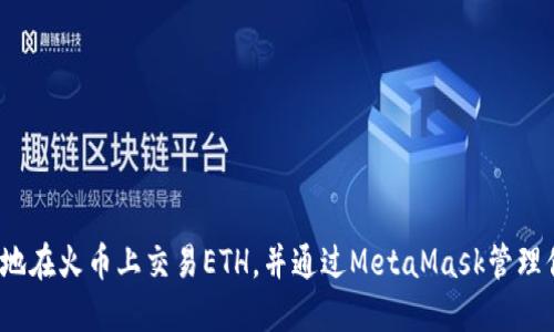 如何安全高效地在火币上交易ETH，并通过MetaMask管理你的数字资产？