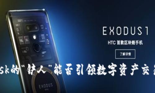 Metamask的“铲人”能否引领数字资产交易的未来？