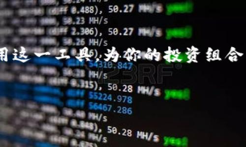 区块链钱包质押：理解与实践

随着区块链技术的迅猛发展，许多人对其相关的各种概念感到困惑。其中，“质押”这一术语在区块链钱包的环境中经常被提及。质押的意思是什么？它为何重要？本文将深入探讨区块链钱包质押的含义、机制以及在投资中的应用。

什么是区块链钱包质押？

在区块链的生态体系中，钱包用于存储和管理加密货币，而“质押”则是指将一定数量的加密资产锁定在特定的区块链网络中，以支持网络的安全性和运营。这种行为一般会带来一些形式的收益或奖励，通常以网络单位的代币形式发放。

举个简单的例子，如果你拥有某种加密货币（例如以太坊），你可以选择将一部分以太坊质押在以太坊2.0网络上。作为回报，你将获得一定比例的收益，这一机制不仅鼓励用户参与网络治理，还保障了网络的安全性。

质押的背后：工作原理

质押的背后，主要是基于一种名为“权益证明”(Proof of Stake, PoS)的共识机制。在此机制下，用户通过锁定其资产参与网络验证，代替传统的“工作量证明”（Proof of Work, PoW）方式。这种方式不仅更节能环保，还能进一步增强网络的去中心化特性。

具体来说，当用户将他们的数字资产质押在特定网络后，这些资产将被用来参与验证交易和区块的生成。在这个过程中，网络会根据用户质押的资产数量和时间长度来计算他们的奖励。这样一来，参与者越积极，获得的回报就越丰厚。

质押的收益：潜在的投资机会

质押的主要吸引力之一是其潜在的投资回报。在现今的市场环境中，许多人希望找到安全且高效的方式来获得被动收益。通过质押，你不仅能持有你的资产，还能获得额外的代币作为回报。这种方式为投资者提供了一种相对稳定的收益创造机制，尤其是在市场波动较大的情况下。

然而，值得注意的是，虽然质押带来了不错的收益，但也存在一定的风险。例如，质押期间资产的流动性就会大大降低，你可能无法在短期内随时取回这些资产。此外，网络的安全性、智能合约的代码质量等都对质押的安全性和回报产生影响。因此，选择一个信誉良好的平台进行质押是至关重要的。

如何选择合适的质押平台？

在决定进行质押之前，了解如何选择一个合适的平台非常关键。以下是一些关键考量因素：

ul
listrong平台信誉：/strong确保你选择的平台有良好的用户评价和透明的运营历史。/li
listrong质押回报率：/strong不同平台的质押回报率可能会有所不同，比较各个平台的利率可以帮助你做出决策。/li
listrong锁仓时间：/strong不同平台的质押锁仓时间差异较大，了解这些规则可以帮助你决定在哪个平台进行质押。/li
listrong流动性：/strong如果你需要随时提取资金，选择具有良好流动性的渠道至关重要。/li
listrong安全性：/strong确保平台采用先进的安全技术，如冷钱包存储、双重认证等，以保护你的资产。/li
/ul

质押的未来：趋势与挑战

随着更多的项目开始支持质押功能，未来的区块链生态将更加多样化。这种形式不仅提升了网络的安全性，还为投资者和项目方之间创造了更紧密的联系。

然而，质押的迅速扩大也给监管带来了挑战。各国对于加密货币的法律法规尚未完全明确，质押行为可能面临政策调整的风险。投资者需要随时关注相关法律法规和政策变化，以避免潜在的法律风险。

结语：拥抱质押带来的新机遇

总的来说，区块链钱包的质押机制为持有加密资产的投资者提供了一种全新的收益方式。通过深入了解质押的含义与运作机制，你可以更好地利用这一工具，为你的投资组合增添新的动力。但同时，不要忘记在追求收益的同时，操作的安全性和风险控制同样重要。希望你能在此次区块链投资旅程中，勇敢探索，成功获利！

区块链, 钱包, 质押/guanjianci
区块链钱包质押，全新投资方式的挑战与机遇