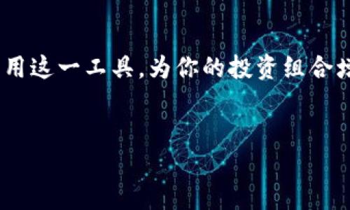 区块链钱包质押：理解与实践

随着区块链技术的迅猛发展，许多人对其相关的各种概念感到困惑。其中，“质押”这一术语在区块链钱包的环境中经常被提及。质押的意思是什么？它为何重要？本文将深入探讨区块链钱包质押的含义、机制以及在投资中的应用。

什么是区块链钱包质押？

在区块链的生态体系中，钱包用于存储和管理加密货币，而“质押”则是指将一定数量的加密资产锁定在特定的区块链网络中，以支持网络的安全性和运营。这种行为一般会带来一些形式的收益或奖励，通常以网络单位的代币形式发放。

举个简单的例子，如果你拥有某种加密货币（例如以太坊），你可以选择将一部分以太坊质押在以太坊2.0网络上。作为回报，你将获得一定比例的收益，这一机制不仅鼓励用户参与网络治理，还保障了网络的安全性。

质押的背后：工作原理

质押的背后，主要是基于一种名为“权益证明”(Proof of Stake, PoS)的共识机制。在此机制下，用户通过锁定其资产参与网络验证，代替传统的“工作量证明”（Proof of Work, PoW）方式。这种方式不仅更节能环保，还能进一步增强网络的去中心化特性。

具体来说，当用户将他们的数字资产质押在特定网络后，这些资产将被用来参与验证交易和区块的生成。在这个过程中，网络会根据用户质押的资产数量和时间长度来计算他们的奖励。这样一来，参与者越积极，获得的回报就越丰厚。

质押的收益：潜在的投资机会

质押的主要吸引力之一是其潜在的投资回报。在现今的市场环境中，许多人希望找到安全且高效的方式来获得被动收益。通过质押，你不仅能持有你的资产，还能获得额外的代币作为回报。这种方式为投资者提供了一种相对稳定的收益创造机制，尤其是在市场波动较大的情况下。

然而，值得注意的是，虽然质押带来了不错的收益，但也存在一定的风险。例如，质押期间资产的流动性就会大大降低，你可能无法在短期内随时取回这些资产。此外，网络的安全性、智能合约的代码质量等都对质押的安全性和回报产生影响。因此，选择一个信誉良好的平台进行质押是至关重要的。

如何选择合适的质押平台？

在决定进行质押之前，了解如何选择一个合适的平台非常关键。以下是一些关键考量因素：

ul
listrong平台信誉：/strong确保你选择的平台有良好的用户评价和透明的运营历史。/li
listrong质押回报率：/strong不同平台的质押回报率可能会有所不同，比较各个平台的利率可以帮助你做出决策。/li
listrong锁仓时间：/strong不同平台的质押锁仓时间差异较大，了解这些规则可以帮助你决定在哪个平台进行质押。/li
listrong流动性：/strong如果你需要随时提取资金，选择具有良好流动性的渠道至关重要。/li
listrong安全性：/strong确保平台采用先进的安全技术，如冷钱包存储、双重认证等，以保护你的资产。/li
/ul

质押的未来：趋势与挑战

随着更多的项目开始支持质押功能，未来的区块链生态将更加多样化。这种形式不仅提升了网络的安全性，还为投资者和项目方之间创造了更紧密的联系。

然而，质押的迅速扩大也给监管带来了挑战。各国对于加密货币的法律法规尚未完全明确，质押行为可能面临政策调整的风险。投资者需要随时关注相关法律法规和政策变化，以避免潜在的法律风险。

结语：拥抱质押带来的新机遇

总的来说，区块链钱包的质押机制为持有加密资产的投资者提供了一种全新的收益方式。通过深入了解质押的含义与运作机制，你可以更好地利用这一工具，为你的投资组合增添新的动力。但同时，不要忘记在追求收益的同时，操作的安全性和风险控制同样重要。希望你能在此次区块链投资旅程中，勇敢探索，成功获利！

区块链, 钱包, 质押/guanjianci
区块链钱包质押，全新投资方式的挑战与机遇