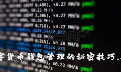 挑战传统：数字货币钱包管理的秘密技巧，助你稳操胜券