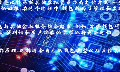 虚拟币钱包并不是游戏，而是一种数字钱包，用于存储和管理虚拟货币（如比特币、以太坊等）。将之与传统的钱包进行对比，可以帮助我们更好地理解其功能和用途。

虚拟币钱包的本质
虚拟币钱包实际上是安全存储、发送和接受数字资产的工具。类似于我们现实生活中的钱包，虚拟币钱包也允许用户存放多种货币，但它并不持有实际的货币，而是存储与之相关的私钥和公钥。

公钥与私钥的运作
在虚拟币的世界里，公钥就像是您的银行账号，任何人都可以使用其向您发送资金。而私钥则类似于密码，只有您本人可以使用它来访问钱包并进行转账。因此，保护好私钥是使用虚拟币钱包的首要任务。如果私钥被窃取，您存储在钱包中的虚拟货币将极有可能被盗取。

虚拟币钱包的类型
虚拟币钱包可以分为多种类型，主要包括：
ul
    listrong热钱包/strong：在线钱包，随时随地可以访问，便于快速交易，但安全性较低。/li
    listrong冷钱包/strong：离线钱包，通常以硬件存储介质的形式存在，更加安全，特别适合长期存储。/li
    listrong桌面钱包/strong：安装在个人计算机上的软件，方便用户管理他们的虚拟资产，一般安全性较高。/li
    listrong移动钱包/strong：专为手机设计，方便随时随地进行交易，但需要关注手机的安全风险。/li
/ul

如何选择合适的虚拟币钱包
选择虚拟币钱包时，用户需要考虑多个因素：
ul
    listrong安全性/strong：选择具有良好安全记录和多重认证机制的钱包。/li
    listrong用户体验/strong：钱包的界面和操作流程需要简单易懂，以便用户能快速上手。/li
    listrong支持的币种/strong：确保钱包支持您想要存储和交易的虚拟货币。/li
    listrong备份和恢复/strong：选择支持备份和恢复功能的钱包，以防止数据丢失。/li
/ul

虚拟币钱包的使用案例
随着虚拟资产的逐渐普及，越来越多的人开始使用虚拟币钱包进行日常交易。例如，在购物时，越来越多的商家接受比特币或其他虚拟货币作为支付方式。一些在线平台也开始推出自己的支付系统，允许用户用虚拟币进行消费。
此外，虚拟币钱包还广泛应用于投资领域。许多用户选择将部分资金投入到虚拟货币中，期待未来能够获得丰厚的回报。在这个过程中，钱包成为了管理和监控投资的重要工具。

虚拟币钱包的未来
随着区块链技术的发展，虚拟币钱包的功能也在不断演化。未来，我们可能会看到更多集成化的解决方案，将钱包与其他金融服务结合起来。例如，某些钱包可能会集成借贷、交易以及资产管理等功能，形成完整的金融生态系统。
同时，随着人们对于数字货币认知的提高，虚拟币钱包的用户群体将会持续扩大。在这一过程中，对钱包的安全性、便利性和用户体验的需求也将更加迫切。

结语
虚拟币钱包虽然不是一款游戏，但却在数字资产的管理与交易中扮演着极为重要的角色。了解虚拟币钱包的工作原理、选择适合自己的钱包类型以及关注其安全性，将是每一个进入虚拟币世界的用户需要面对的重要课题。

通过以上介绍，希望能帮助您更好地理解虚拟币钱包的基本概念以及其在现代金融体系中的重要性。