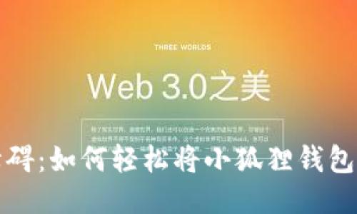 告别语言障碍：如何轻松将小狐狸钱包切换为中文