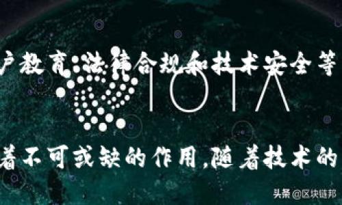 区块链钱包的概念

区块链钱包是一种用于存储和管理加密货币的数字工具。它不仅仅是一个简单的存储装置，更是整个区块链技术生态系统中的重要组成部分，是用户与区块链进行互动的桥梁。区块链钱包的概念涵盖了多种类型和功能，下面将从几个方面详细解释这一概念。

1. 区块链钱包的基本定义
区块链钱包可以被视为一个虚拟的账户，它允许用户接收、存储及发送加密货币。不同于传统银行账户，区块链钱包并不存储货币本身，而是保存用户的私钥和公钥，这些密钥是访问区块链上资产的唯一凭证。

2. 私钥与公钥的角色
在区块链的世界中，私钥和公钥是两个核心概念。私钥是一串加密的数字，只有钱包持有者知道，它用于对交易进行签名，从而证明资产的所有权。公钥则是由私钥生成的，可以与他人分享，以便他人向您的钱包发送资金。因此，保护私钥的安全性是利用区块链钱包的首要任务。

3. 钱包的种类
区块链钱包大致可以分为以下几种类型：
ul
    listrong热钱包：/strong热钱包是指那些始终连接到互联网的钱包，使用方便，适合日常交易。但由于其在线状态，相对易受黑客攻击。/li
    listrong冷钱包：/strong冷钱包不与互联网连接，通常以硬件或纸质形式存在，安全性极高，适合长期存储资产。/li
    listrong桌面钱包：/strong安装在个人电脑上的钱包，能够提供较高的安全性和控制权，但需防范恶意软件。/li
    listrong移动钱包：/strong手机应用形式的钱包，易于携带和使用，适合日常小额支付。/li
    listrong网络钱包：/strong由第三方提供服务的在线钱包，方便易用但可能存在被盗的风险。/li
/ul

4. 区块链钱包的使用流程
使用区块链钱包的流程相对简单，基本步骤如下：
ol
    li选择并下载合适类型的钱包应用。/li
    li创建一个新的钱包账户，生成私钥和公钥。/li
    li将公钥分享给他人，以便接收加密货币。/li
    li使用私钥进行交易，确保交易的安全性。/li
    li回顾和管理钱包中的资产，监控交易历史。/li
/ol

5. 安全性的重要性
由于区块链钱包所管理的资金通常是高价值的数字资产，因此确保其安全性至关重要。以下是一些提升钱包安全性的方法：
ul
    li使用强密码，并启用双重验证。/li
    li定期备份钱包信息，防止数据丢失。/li
    li保持软件更新，并使用可靠来源提供的应用。/li
    li避免在公共网络中进行交易，减少被攻击的风险。/li
/ul

6. 区块链钱包的未来与挑战
随着区块链和加密货币的日益普及，区块链钱包的技术和功能也在不断演进。然而，它也面临着诸多挑战，包括但不限于用户教育、法律合规和技术安全等方面。未来，区块链钱包将不仅仅是存储工具，更可能融入到日常生活的各个方面，为用户提供更全面的数字资产管理服务。

结论
总的来说，区块链钱包是连接用户与区块链技术的关键工具，在帮助用户管理数字资产、进行交易、参与区块链生态中发挥着不可或缺的作用。随着技术的发展，如何安全、便捷地使用区块链钱包，成为了所有用户需要关注的重要课题。