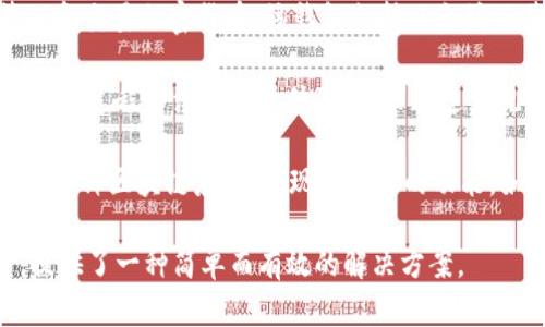 小狐狸钱包（也称为Fox Wallet）是由中国团队开发的一款数字钱包应用，主要用于管理和交易加密货币。该钱包支持以太坊及其生态系统中的各种Token，用户可以通过它方便地进行加密资产的存储、转账及交易。

小狐狸钱包的开发团队致力于为用户提供一个安全、易用的数字资产管理平台。他们在设计过程中注重用户体验，力求通过直观的界面和方便的操作，帮助用户更快地上手。

此外，小狐狸钱包还通常与去中心化应用（DApps）进行集成，方便用户直接在钱包内访问各种区块链应用，实现更丰富的功能，如借贷、交易和NFT相关操作等。

总的来说，小狐狸钱包是针对想要在加密货币世界中灵活操作并管理数字资产的用户，提供了一种简单而有效的解决方案。
