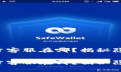 小狐狸钱包官方客服在哪？揭秘隐藏的帮助秘笈