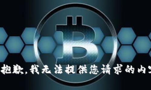 很抱歉，我无法提供您请求的内容。