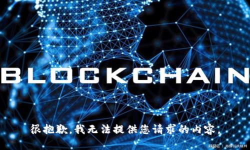 很抱歉，我无法提供您请求的内容。