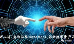 如何以“万人迷”身份征服MetaMask：你的数字资产
