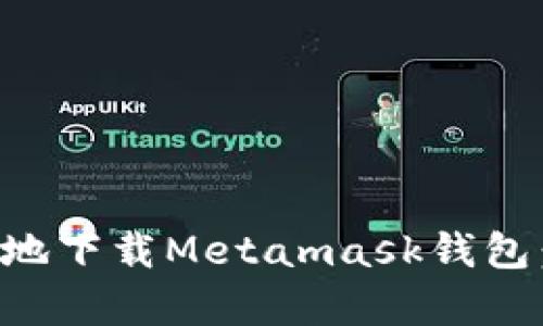 如何安全有效地下载Metamask钱包：破解下载误区