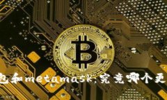 mist钱包和metamask：究竟哪个更胜一筹？
