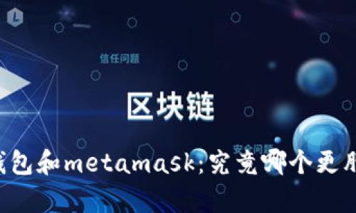 mist钱包和metamask：究竟哪个更胜一筹？