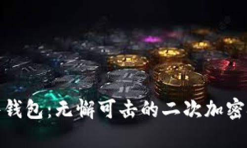 硬件钱包：无懈可击的二次加密挑战