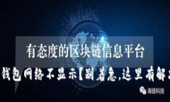 小狐狸钱包网络不显示？别着急，这里有解决方