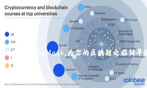   在安卓上无法下载MetaMask？这里有你所需要的解决方案！ / 

 guanjianci MetaMask, 安卓, 下载问题 /guanjianci 

引言
在数字货币和区块链技术逐渐普及的今天，MetaMask作为一种流行的以太坊钱包，越来越多地受到用户的青睐。然而，许多安卓用户在尝试下载和安装MetaMask时遇到各种问题。这些问题不仅影响了用户的交易体验，还可能导致一些人对区块链技术的信心下降。那么，为什么安卓用户会在下载MetaMask时遇到困难呢？又该如何解决这些问题呢？本文将深入探讨相关原因以及提供具体的解决方案。

为什么安卓用户无法下载MetaMask
在分析下载问题之前，我们首先需要了解MetaMask是一款什么样的应用。MetaMask为用户提供了便捷的方式来管理和使用以太坊区块链上的数字资产。然而，安卓用户在下载时可能会遇到多种障碍。

h41. 设备兼容性/h4
并不是所有的安卓设备都能支持MetaMask，这可能是你无法下载的最主要原因之一。某些老旧的手机操作系统版本或者硬件配置可能无法满足MetaMask的运行要求。如果你的手机长期没有更新系统，建议查看一下手机设置，确保其软件版本处于最新状态。

h42. 地区限制/h4
有些地区可能因为法律法规的限制而无法直接下载MetaMask。这种情况下，你可能需要使用一些工具来改变你的IP地址，以访问应用商店。

h43. 应用商店的问题/h4
偶尔，安卓应用商店也会因为维护或者更新而出现短暂的下载障碍。如果这是临时性问题，耐心等待一下，再次尝试下载可能就能成功。

下载MetaMask的解决方案
无论遇到什么样的问题，总会有应对的办法。下面是一些可以帮助你下载MetaMask的逐步解决方案。

h41. 检查设备兼容性/h4
确保你的手机操作系统为Android 6.0（Marshmallow）或更高版本。可以在“设定”“关于手机”中查看当前系统版本。如果版本过低，建议向合适渠道寻求升级。

h42. 使用VPN/h4
若你所在的地区限制了MetaMask的下载，使用VPN是一种有效的方法。选择一个能够连接到其他国家的VPN服务，在连接后尝试重新下载MetaMask。

h43. 直接下载安装包/h4
如果无法通过应用商店下载MetaMask，可以考虑从官方网站直接下载APK文件。在MetaMask的官方网站上，选择安卓版本的下载链接，这种方式通常更为可靠。然而，请确保你是从官方网址下载，以避免潜在的安全风险。

h44. 清理缓存和数据/h4
有时候，下载问题源于应用商店的缓存和数据问题。在安卓设备中，前往“设置”“应用”“Google Play 商店”，然后选择“清除缓存”和“清除数据”。接下来，再尝试下载MetaMask，看看问题是否解决。

h45. 更新Google Play服务/h4
Google Play服务的老旧版本可能会与新应用产生兼容性问题，确保你的Google Play服务是最新版本。在“设置”中找到“应用”，然后找到“Google Play服务”，查看是否有可用更新。

总结
MetaMask是一款极具潜力的数字钱包应用，通过解决下载障碍，用户将能够轻松管理以太坊资产和进行数字交易。以上提供的解决方案对大部分安卓用户来说是有效的，能助你顺利下载MetaMask，为你的区块链之旅铺平道路。如果你在这个过程中仍然遇到问题，建议向相关技术支持团队寻求帮助，或者阅读MetaMask的官方支持文档，以获取更多的信息和指导。

在最后，尽管下载MetaMask可能面临种种挑战，但这并不能阻止我们探索区块链技术带来的新机遇。希望这篇文章能帮助到你，让你在数字世界中自由翱翔！