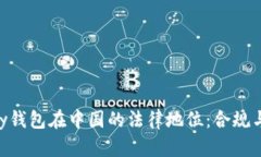 OKPay钱包在中国的法律地位：合规与风险