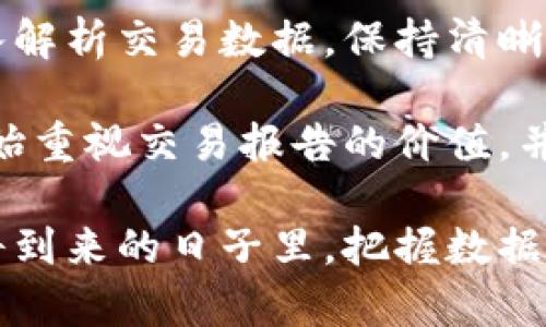   揭开加密钱包交易的神秘面纱：你不能忽视的隐藏真相 / 
 guanjianci 加密钱包,交易报告,隐私安全 /guanjianci 

一、加密钱包的崛起：为什么我们需要它

近年来，随着比特币、以太坊等加密货币的飞速发展，加密钱包作为储存和管理这些数字资产的关键工具，逐渐走入大众视野。你或许已经听说过加密钱包，但它到底是什么？它不仅仅是一个简单的储存工具，更是现代金融科技的一个创新表现。

在没有中介的情况下，加密钱包赋予了用户更大的控制权。你可以随时随地交易，无需依赖银行的审核过程。此外，加密钱包还提供了一种新的隐私保护方式，使得交易信息不被随意泄露，这对于关注隐私安全的用户来说，尤为重要。

二、理解加密钱包的多样性：热钱包与冷钱包

加密钱包分为热钱包和冷钱包。热钱包是指在线存储的电子钱包，随时可以交易；而冷钱包则是离线存储的，通常用于长期保存。这两者各有优势与劣势，用户可以根据自己的需求进行选择。

热钱包使用方便，适合频繁交易的用户，而冷钱包则更加安全，适合对资产安全高度重视的人士。在选择加密钱包时，需考虑自身的交易频率和安全需求，选择最适合自己的选项。

三、交易报告的重要性：解读你的资金流动

一份清晰、详细的交易报告是每个加密货币持有者不可或缺的工具。无论你是日常交易者还是长期投资者，定期编制交易报告都能帮助你更好地理解资金流动，识别投资趋势。

交易报告通常包括成交日期、交易金额、所交易的加密货币种类，以及可能的费用或税务信息。这些数据不仅帮助你追踪资金，还能为未来决策提供支持。例如，你可以通过分析过去的交易模式，识别出哪些加密货币表现良好、哪些则需要重新评估投资策略。

四、隐私权与透明度：如何平衡用户安全与市场需求

加密货币的一个标志性特点是透明性，但这也可能会影响用户隐私。在一些情况下，交易的公开性质可能导致用户的资产和身份暴露在风险之下。因此，在生成和使用交易报告时，保护个人隐私就显得格外重要。

如何在透明度和隐私权之间找到平衡？一个有效的方法是使用匿名交易服务，这些服务可以在一定程度上掩盖用户身份。同样，使用加密技术对交易报告进行加密也是保护信息的一个好方法。确保只有你和授权人才能访问这些敏感数据。

五、应对市场波动：如何利用交易报告做出明智决策

加密市场以其高波动性著称，因此，获取及时且准确的交易报告显得尤为重要。通过分析每一笔交易的信息，用户可以决定是继续坚持某项投资还是进行必要的调整。

例如，汇总一段时间的交易数据后，若发现某一币种的收益稳定，用户可以考虑加大投资或者入场。而如果某一币种出现了频繁的亏损迹象，则可能是时候思考减持或清仓。

六、合规与税务：了解法律责任

在许多国家，加密货币交易已经受到监管，用户需要为其交易支付相应的税款。因此，保持规范的交易记录和透明的交易报告不仅是用户的责任，也能避免未来可能的法律问题。

定期生成的交易报告可以帮助用户更容易地计算税务，了解每一笔交易产生的收益。了解法律法规，确保自己在合规的框架内操作，是每位加密货币投资者的责任。

七、交易报告工具：科技为决策提供了便利

在科技飞速发展的今天，许多工具和软件可以帮助用户生成详细的加密交易报告。无论是自动追踪交易的应用，还是提供数据分析和可视化工具的网站，用户都可以轻松记录每一笔交易的信息。

选择合适的工具，可以节省时间和精力，让用户将更多的精力投入到市场分析和投资决策中，而不是繁琐的记录中。

八、总结：以数据驱动未来决策

加密钱包与交易报告之间的关系不仅反映出数字资产管理的复杂性，更体现了对个人财政管理的高要求。通过深入解析交易数据，保持清晰的视角，我们能够在波动的市场中立于不败之地。

从记录每一次交易到分析长远趋势，交易报告不仅是数字资产的简历，更是未来决策的指南。越来越多的投资者开始重视交易报告的价值，并通过数据驱动决策，确保他们的投资旅程充满智慧与审慎。

在这个瞬息万变的加密货币世界，利用好交易报告无疑是保障你的资产安全与提升投资回报率的有效法宝。在即将到来的日子里，把握数据，利用好工具，将让每一位投资者在这个数字金融的浪潮中游刃有余。