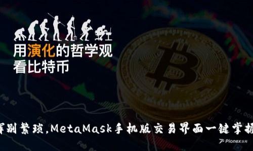 挥别繁琐，MetaMask手机版交易界面一键掌握!