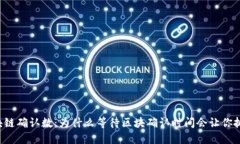 区块链确认数：为什么等待区块确认时间会让你