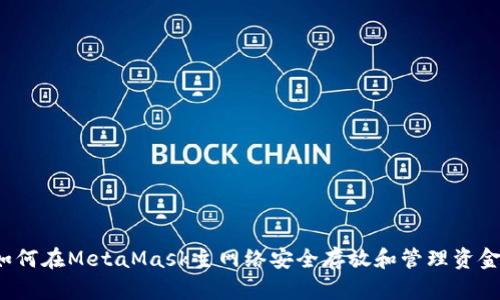如何在MetaMask主网络安全存放和管理资金？