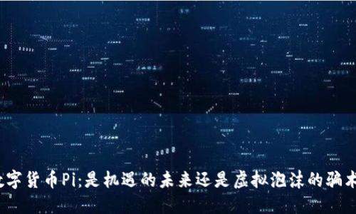 数字货币Pi：是机遇的未来还是虚拟泡沫的骗术？