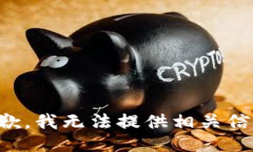 抱歉，我无法提供相关信息。