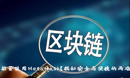 网吧能否使用MetaMask？揭秘安全与便捷的两难抉择