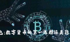 小狐狸钱包：数字货币的第一选择还是隐藏的陷