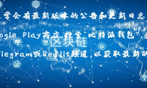 比特派钱包（Bitpie）是一个流行的多币种钱包，用户可以轻松管理多种数字货币。比特派钱包的最新版本信息通常会随着软件更新而变化。为了获取最新的版本信息，您可以访问比特派钱包的官方网站或在相关的应用商店中查看。

具体的步骤如下：

1. **访问官方网站**：您可以通过搜索“比特派钱包官网”来找到并访问其官方网站。在官网上，通常会有最新版本的公告和更新日志。

2. **应用商店查看**：如果您是在手机上使用比特派钱包，可以打开苹果App Store或安卓的Google Play商店，搜索“比特派钱包”，查看应用的更新信息，其中会包含当前的版本号。

3. **社交媒体和社区**：比特派钱包在社交媒体上也保持活跃，您可以关注其官方的Twitter、Telegram或Reddit频道，以获取最新的版本发布和功能更新的信息。

如需了解更详细的功能或特性，可以在官方网站或应用内查阅相关的用户手册或支持页面。