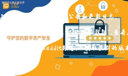 比特派钱包（Bitpie）是一个流行的多币种钱包，用户可以轻松管理多种数字货币。比特派钱包的最新版本信息通常会随着软件更新而变化。为了获取最新的版本信息，您可以访问比特派钱包的官方网站或在相关的应用商店中查看。

具体的步骤如下：

1. **访问官方网站**：您可以通过搜索“比特派钱包官网”来找到并访问其官方网站。在官网上，通常会有最新版本的公告和更新日志。

2. **应用商店查看**：如果您是在手机上使用比特派钱包，可以打开苹果App Store或安卓的Google Play商店，搜索“比特派钱包”，查看应用的更新信息，其中会包含当前的版本号。

3. **社交媒体和社区**：比特派钱包在社交媒体上也保持活跃，您可以关注其官方的Twitter、Telegram或Reddit频道，以获取最新的版本发布和功能更新的信息。

如需了解更详细的功能或特性，可以在官方网站或应用内查阅相关的用户手册或支持页面。