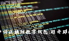 如何成功申请区块链数字钱包：避开那些常见陷