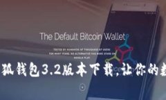 不再浪费时间！小狐钱包3.2版本下载，让你的数